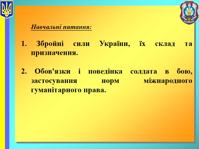 Навчальні питання:  1. Збройні сили України, їх склад та призначення.  2. Обов'язки